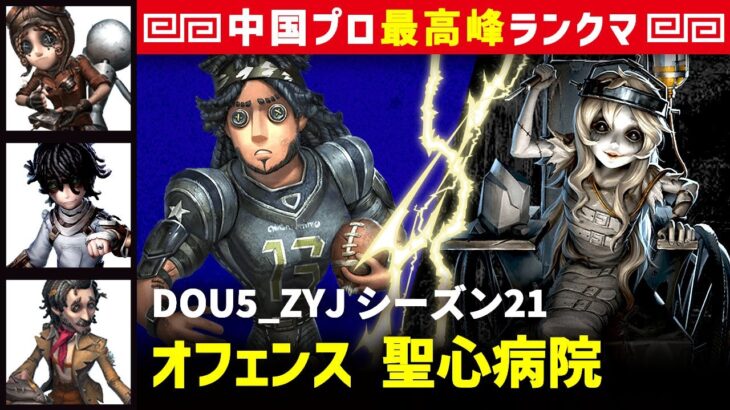 【オフェンス】0逃 DOU5_ZYJ vs 彫刻師ガラテア(S)　オフェンス/機械技師/患者/野人 聖心病院 シーズン21  中国版最上位ランクマ