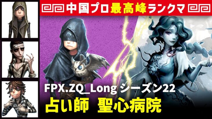 【占い師】0逃 FPX.ZQ_Long vs 漁師グレイス(Wiebo_ymm)　占い師/傭兵/教授/囚人 聖心病院 シーズン22  中国版最上位ランクマ