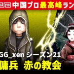 【傭兵】2逃 GG_xen vs 芸者美智子　傭兵/呪術師/踊り子/占い師 赤の教会 シーズン21  中国版最上位ランクマ