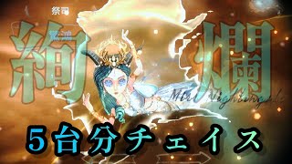 【第五人格】【祭司】赤の教会 5台分チェイス