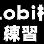 Lobi杯優勝のために全力で練習！にゅるいぬまなおで頑張ります！！！！！【第五人格】【IdentityV】