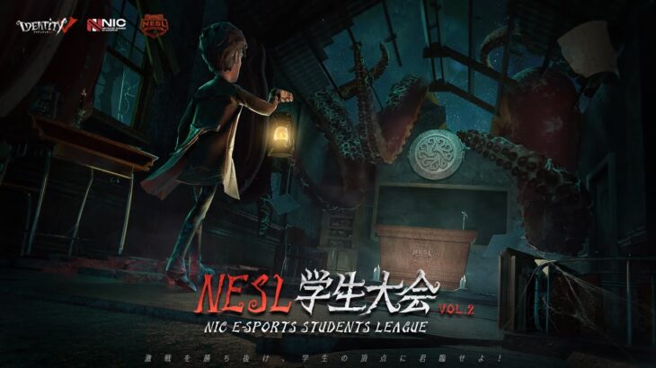 【NESL第五人格学生大会Vol.2】予選試合特別観戦！楽しんで観るぞ～！