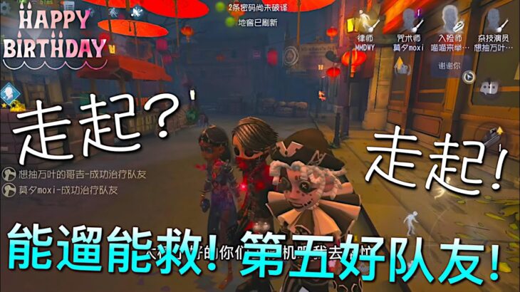 【第五人格】能遛能救的卡尔！=(^.^)= 第五好队友！钢钢滴！