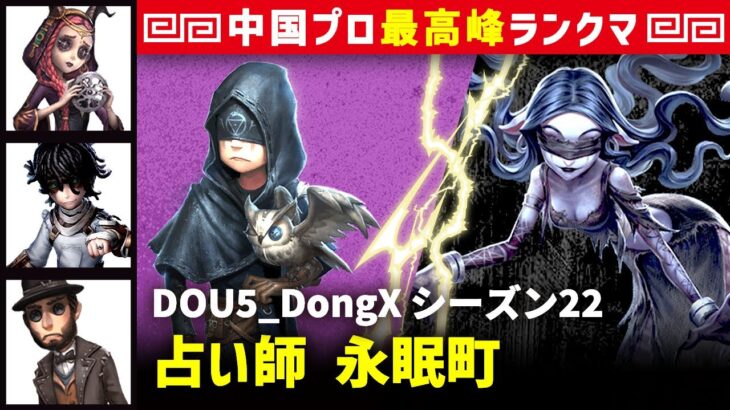 【夢の魔女イドーラ】0逃 DOU5_DongX 占い師/祭司/患者/マジシャン 永眠町 シーズン22  中国版最上位ランクマ