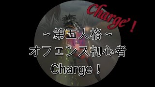 【第五人格初心者】Charge！