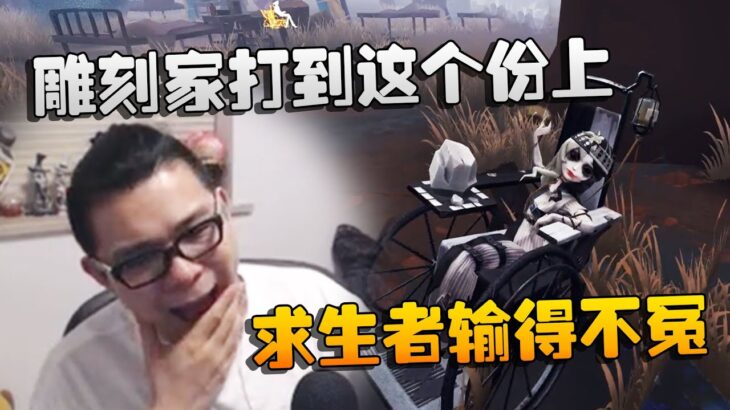 第五人格：大帅观战：雕刻家打到这个份上！求生者输得不冤 | Identity V | アイデンティティV