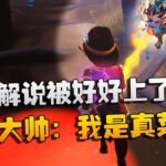 第五人格：大帅观战：菜鸡解说被好好上了一课！大帅：我是真菜 | Identity V | アイデンティティV