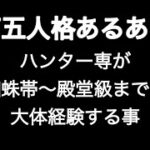 ハンター専が蜘蛛帯〜殿堂級までに大体経験する事 劇場版第五人格あるある 【IdentityV】【あるある】