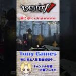 【第五実況】諦めなければ、生き残れる！！【第五人格/IdentityV/調香師/ウィラ・ナイエル】#shorts