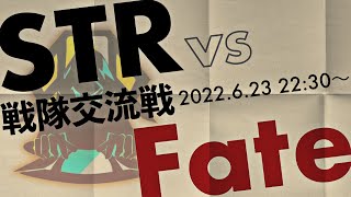 【第五人格】STR戦隊交流戦 vs Fate【22:30-】