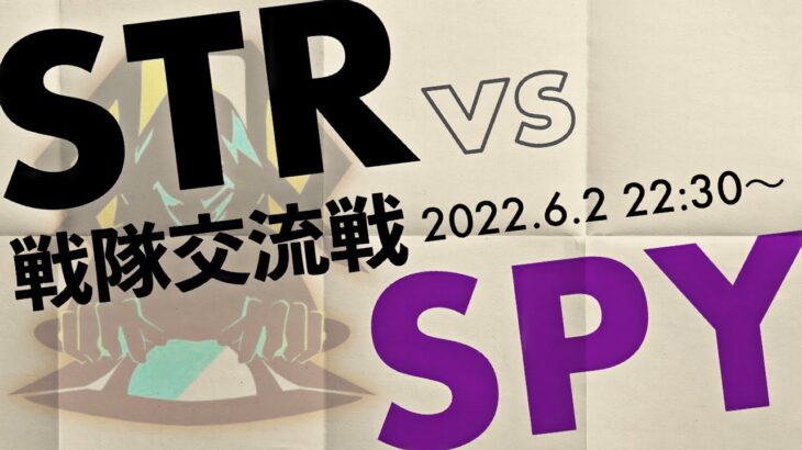 【第五人格】STR戦隊交流戦 vs SPY【22:30-】