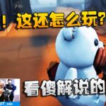 第五人格：ZQvsACT 看傻解说的邦邦，秀炸！这还怎么玩？ | Identity V | アイデンティティV