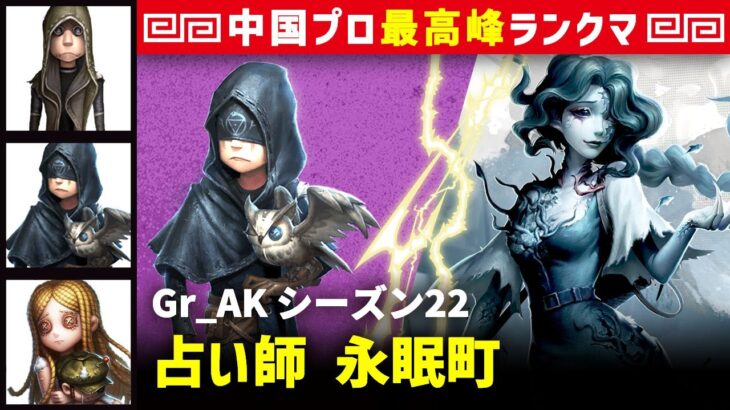 【占い師】3逃 Gr_AK vs 漁師グレイス(A)　占い師/傭兵/占い師/少女 永眠町 シーズン22  中国版最上位ランクマ