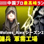 【書記官キーガン】3逃 Wolves_Alex 傭兵/占い師/曲芸師/冒険家 軍需工場 シーズン22  中国版最上位ランクマ