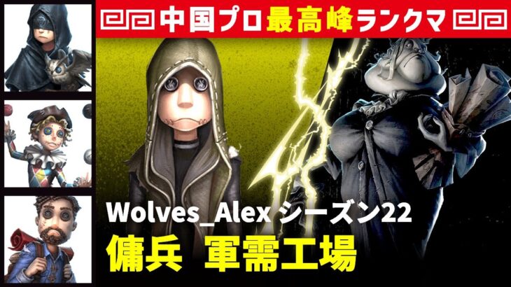 【書記官キーガン】3逃 Wolves_Alex 傭兵/占い師/曲芸師/冒険家 軍需工場 シーズン22  中国版最上位ランクマ