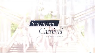 【4周年記念曲】Summer Carnival～4年目の約束～Full MV 公開【IdentityV第五人格】