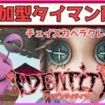 【参加型】【第五人格】タイマンだョ！視聴者をしばき尽くす！目指せヘラクレスのチェイス力！【IdentityV】【参加方法は概要欄】