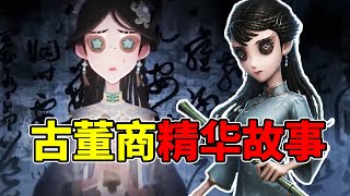 第五人格：古董商精华故事PV！宿伞是幕后黑手？【小砸墨】Identity V