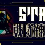 【第五人格】STR戦隊自陣練習【大会詳細は概要欄】