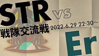 【第五人格】STR戦隊交流戦 vs Er【22:30-】
