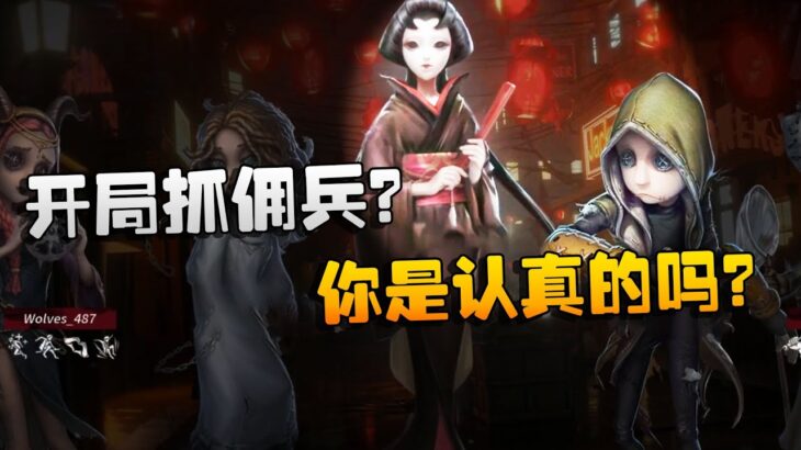 第五人格：WOvsGG 开局抓佣兵？你是认真的吗？ | Identity V | アイデンティティV