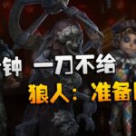 第五人格：WOvsZQ 三分钟，一刀不给！狼人：准备四跑 | Identity V | アイデンティティV