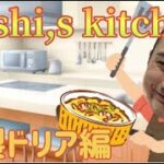 【料理配信】bashi`s.kitchen営業再開！チキンドリアをレシピを見ずに作ってみる