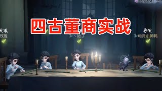 共研服四古董商实战【第五人格】