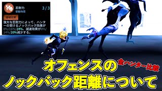 【第五人格】オフェンスのノックバック距離について【検証】