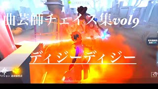 曲芸師チェイス集vol9【第五人格】【ディジーディジー】