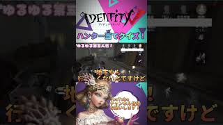 ハンター当てクイズがつまらなすぎたwww 【第五人格】#identityv #shorts #第5人格 #第五人格 #実況 #第五人格実況者 #だいごじんかく #アイデンティティv  #サバイバー