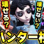 骨董商が破壊できるものを全ハンターで徹底検証してみたら凄い結果にwwww【第五人格】【IdentityV】