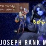 【第五人格】ランク戦　ジョゼフ1位目指す　112位～