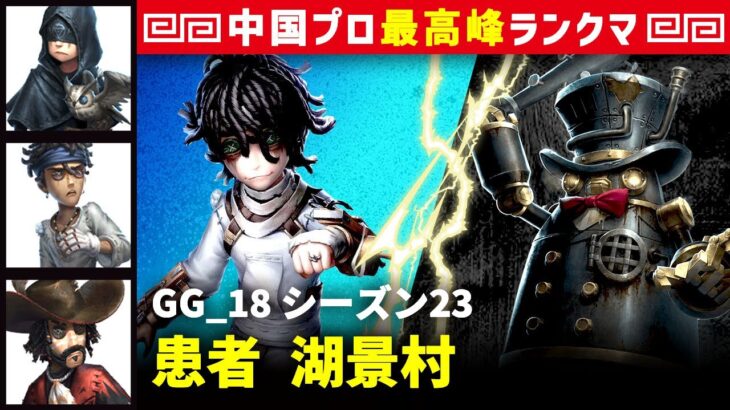 【患者】3逃 GG_18 vs ガードNo26ボンボン(A)　患者/占い師/バッツマン/カウボーイ 湖景村 シーズン23  中国版最上位ランクマ