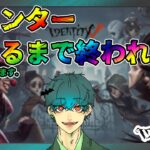 【第五人格/参加型カスタム】全ハンター勝つまで終われないかもしれない！DAY2