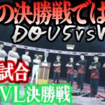 【全試合激アツ!】 DOU5 vs WBG  決勝戦  全10試合 2022夏季IVL【切り抜き】【第五人格】