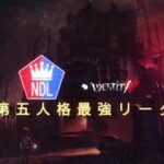 NDL-第五人格最強リーグ-第1節（11/4（月）開催）ハイライト動画