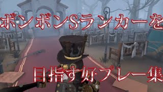 ボンボンSランカーを目指す好プレー集！！「フォニイ」【第五人格】【ボンボン】【好プレー集】