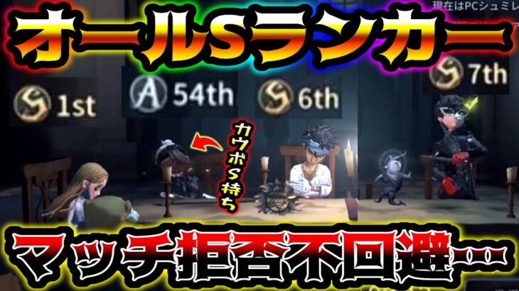 【第五人格】オールS持ちの最強集団が集まってしまったランク戦【identityV】【アイデンティティV】