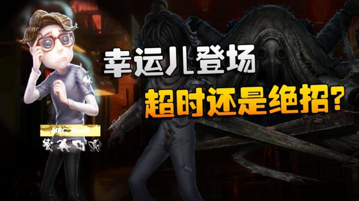 第五人格：WBvsMRC 幸运儿登场！超时还是绝招？ | Identity V | アイデンティティV