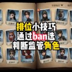 第五人格：排位小技巧来了，通过监管者ban选，判断监管角色！identity v