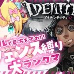 【第五人格/identityV】段位犬ハンターが鹿を目指す旅！【調香師/Vtuber】