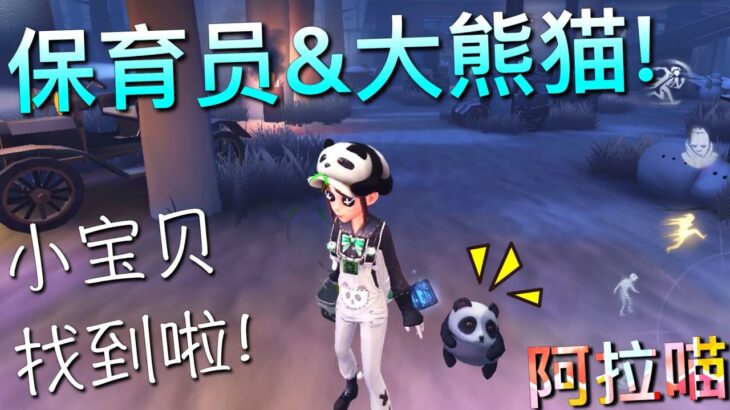 【第五人格】保育员的大熊猫找到啦！(≧∇≦) 宝贝！哪里跑！