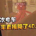 第五人格：大帅观战：坐一次电车！胜率直接降了40.85% | Identity V | アイデンティティV