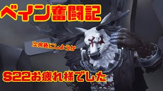 ベイン奮闘記#495【第五人格(identityV)】断罪狩人鹿🦌S22お疲れ様でした