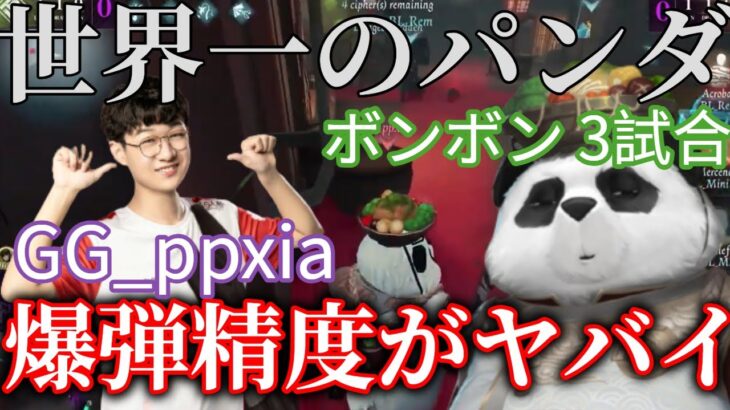 【パンダ衣装の元凶】現在はサバイバーで活躍中！GG戦隊を世界一に導いた漢「ppxia」規格外のボンボン【切り抜き】【第五人格】