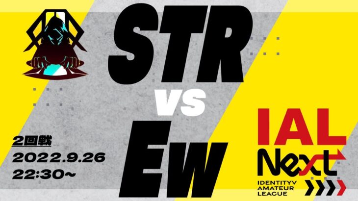 【IAL Next】STR vs Ew【第五人格】