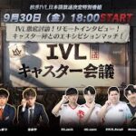 秋季IVL日本語放送決定特別番組　IVLキャスター会議