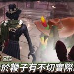 【第五人格：杰克│夜來香】🎭牛仔對於鞭子有不切實際的幻想！【歐拉】Identity V