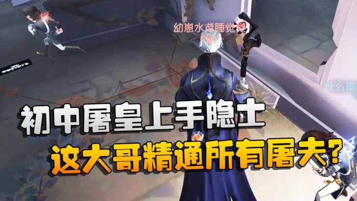 第五人格：大帅观战：初中屠皇上手隐士！ 这大哥精通所有屠夫？ | Identity V | アイデンティティV